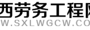 陕西劳务工程网