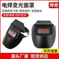 黑色电焊变光面罩 半盔自动变光焊接面罩 打磨焊工防护电焊面罩