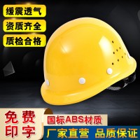 安全帽 高抗冲ABS盔式透气加厚安全帽批发 防砸劳保防护头盔 印字