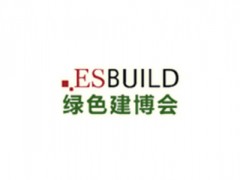 上海绿色建筑建材展览会 ESbuild
