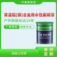 防腐耐候耐酸耐碱水性金属氟碳漆青岛中氟厂家直营