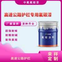 高速公路护栏氟碳漆防腐耐候青岛氟碳漆厂家直营