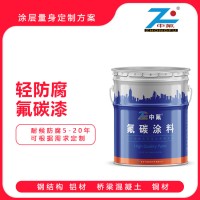 轻防腐用氟碳漆耐候防腐青岛中氟厂家直营