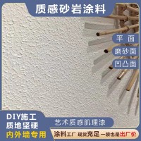 森舍涂料室内家装质感砂料民宿展厅常用颗粒漆室内外艺术涂料原料