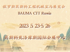 俄罗斯莫斯科工程机械宝马展览会 BAUMA CTT Russia