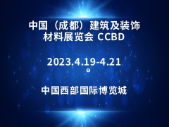 中国（成都）建筑及装饰材料展览会 CCBD