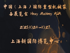 中国（上海）国际重型机械装备展览会 Heavy Machinery ASIA