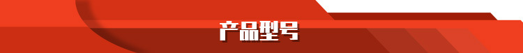 产品型号.jpg