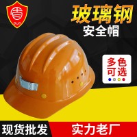 北京小沿三筋玻璃钢安全帽矿工防护玻璃钢安全帽 建筑安全帽定 制