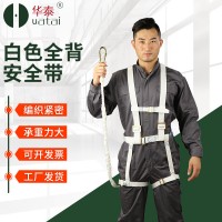 华泰高空作业全身式安全带 电工用品安全防护 白色全背安全带批发