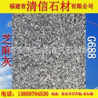【厂家直销】供应芝麻灰G688 福建灰麻 市政园林工程石材