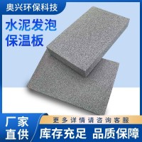 水泥发泡保温板防火保温板外墙防火隔离带发泡水泥保温板复合发泡