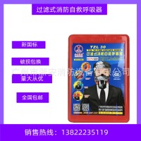 火灾逃生面具防毒面罩过滤式自救呼吸器消防面具TZL30兴安牌