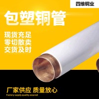 批发四维包塑TP2铜管材紫铜水管厂家货源C12200规格磷铜合金管材