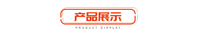 产品展示.jpg