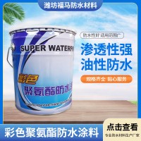 油性911彩色聚氨酯防水涂料 厨房卫生间阳台用防水涂料单双组份