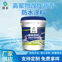液体卷材 高聚物改性沥青防水涂料 屋面室内工程防水涂料