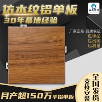 厂家供应仿木纹铝单板批发幕墙门头造型木纹热转印铝单板木纹铝板