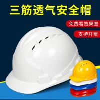 安全帽 工地ABS三筋透气加厚防砸建筑施工防护头盔可开票印字