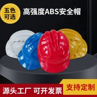 工地安全帽 ABS加厚三筋透气安全帽施工建筑加厚防护安全头盔