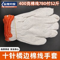 十针加密白色棉线橘边本白普通棉手套400克700双52斤汽修劳保手套