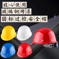 加厚款玻璃钢安全帽设计批发 工地施工建筑工程 劳保安全帽可印字