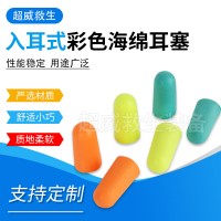 入耳式彩色海绵耳塞 保睡眠听力防护降噪耳塞 隔音慢回弹海绵耳塞